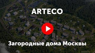 ArtEco. Видео про клубный поселок Артеко(, 2017-07-29T06:38:39.000Z)
